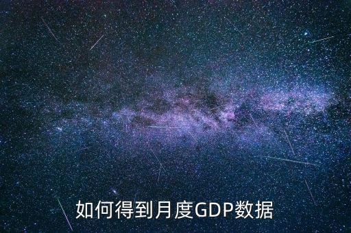 什么是月度數(shù)據(jù)，如何得到月度GDP數(shù)據(jù)