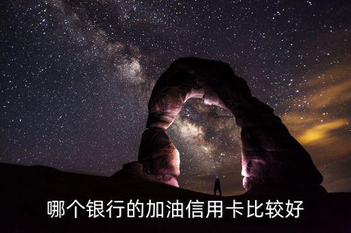 加油用什么信用卡好，加油什么信用卡最劃算