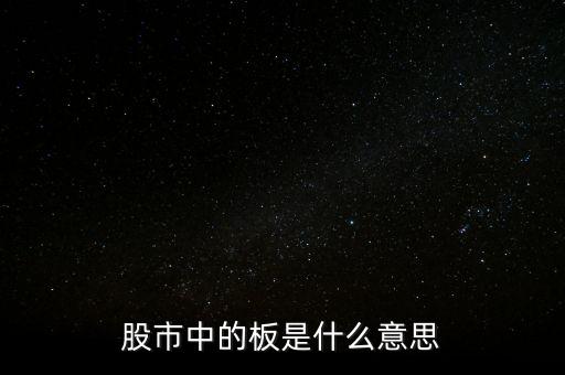 股市中的板是什么意思