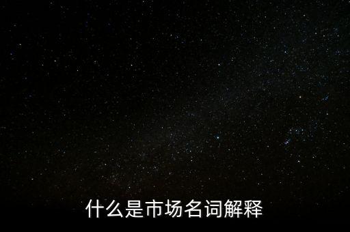 什么是程序化交易，什么是市場名詞解釋