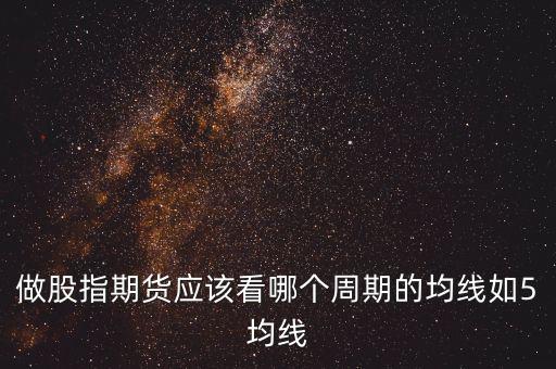 期指用什么線看，股指期貨K線都用什么指標