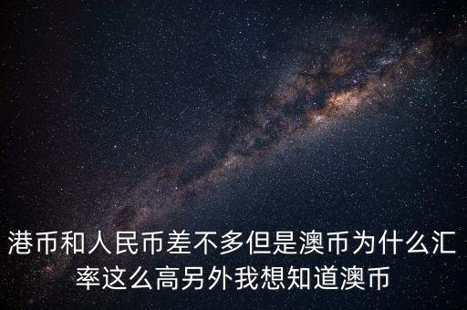 澳元為什么，澳幣匯率為什么這么低