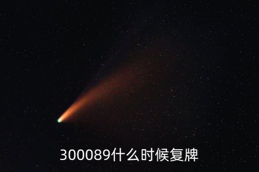 長城集團什么時候復牌，長安汽車停牌是因為什么重大事項要披露啊