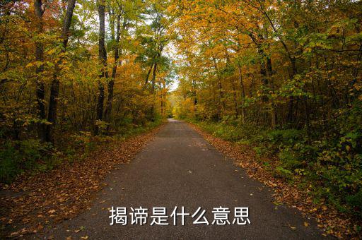 揭盲是什么意思，揭諦是什么意思