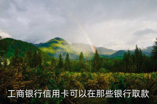 工商銀行什么信用卡可以取現(xiàn)，有沒有什么銀行的信用卡是可以取現(xiàn)的