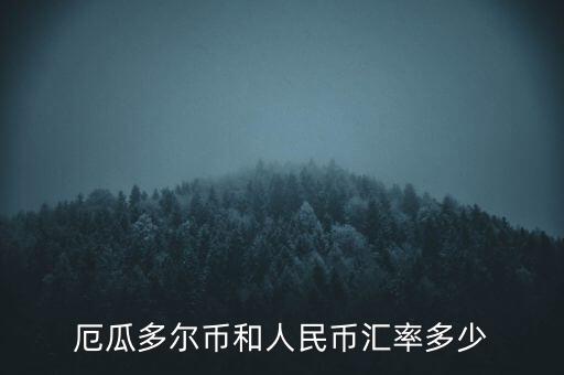 厄瓜多爾使用什么貨幣，厄瓜多爾幣和人民幣匯率多少