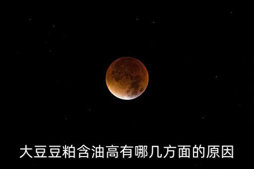 為什么挺豆粕，豆粕是什么做的