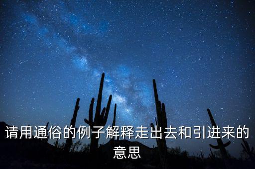 走出去什么意思，對(duì)外開(kāi)放和引進(jìn)來(lái)走出去有什么差別
