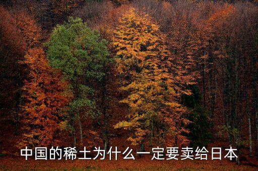 中國為什么供給日本稀土，中國稀土為什么出口日本