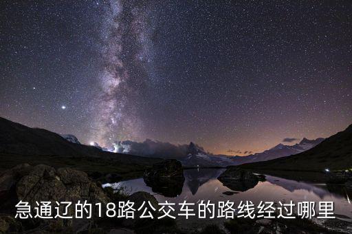 通遼金煤坐什么車(chē)去，急通遼的18路公交車(chē)的路線(xiàn)經(jīng)過(guò)哪里