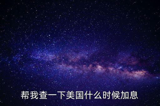 美元什么時候加息，美國什么時間研究加息