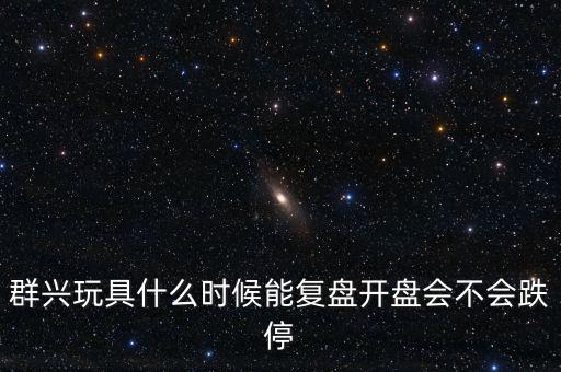 群興玩具什么時候復牌，002575群興玩具這支股 2014年停牌了多久
