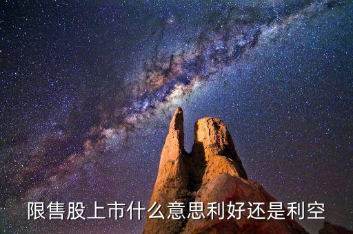 限售股上市是什么意思，什么是 限售股上市  和非公開增發(fā)倆個(gè) 是么意思
