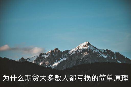 為什么期貨大多數人都虧損的簡單原理