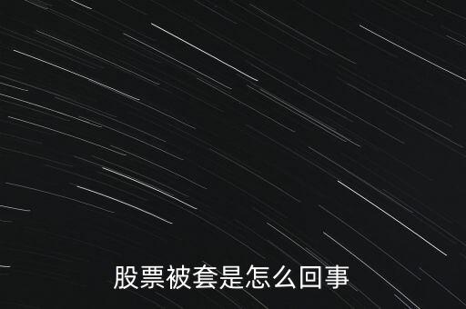 股票為什么被套，股票被套的原因
