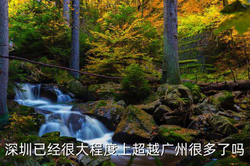 深圳已經很大程度上超越廣州很多了嗎