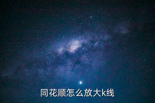 同花順怎么放大k線(xiàn)