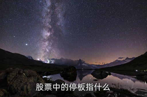 停盤什么意思，停牌是什么意思 如果買的股票停牌了 會(huì)怎樣