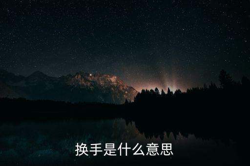 換手榜是什么意思，請問摸擬股票中的振幅榜和換手榜是什么東西