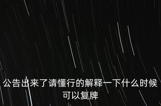 科冕木業(yè)什么時候復(fù)牌，000560各位大神知道啥時候復(fù)牌