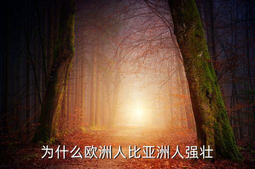 為什么歐洲比中國強，為什么歐洲人的體格比中國人強壯
