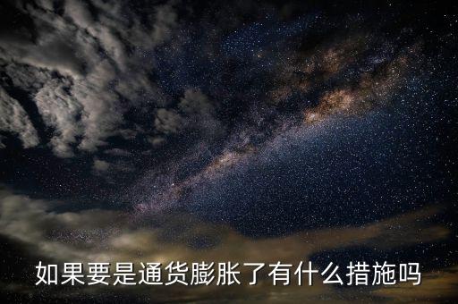 有什么是抗通脹的，個(gè)人如何抵御通貨膨脹風(fēng)險(xiǎn)