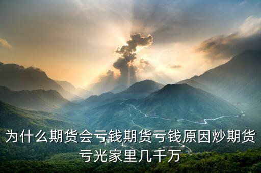 期貨為什么會賠光，為什么期貨大多數(shù)人都虧損的簡單原理