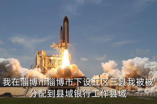 縣域支行什么意思，被建設(shè)銀行忻州縣域支行錄取什么意思