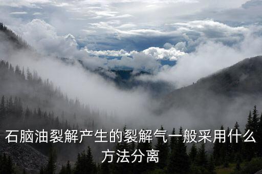 什么是石腦油裂解價(jià)差，什么叫裂解