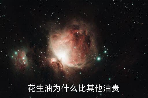 花生油為什么貴，為什么花生油要貴過(guò)調(diào)和油呢