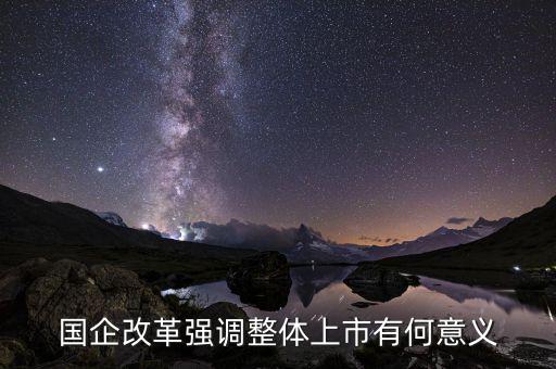 國企上市有什么好處，國企上市對員工有什么好處