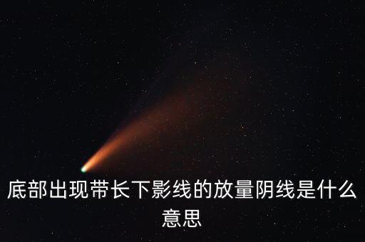 什么是放量中陰線，什么叫放量陰線