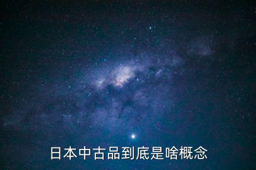 為什么中古品比新品貴，日本中古品到底是啥概念