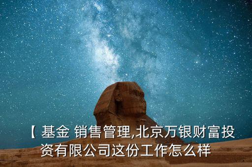 基金銷售工作怎么樣,公募基金可通過以下五個(gè)渠道銷售