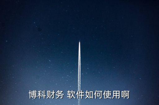 博科財務(wù) 軟件如何使用啊