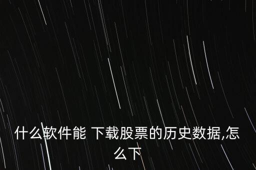 了解股市怎么下載,股票走勢(shì)圖無需下載直接點(diǎn)擊瀏覽