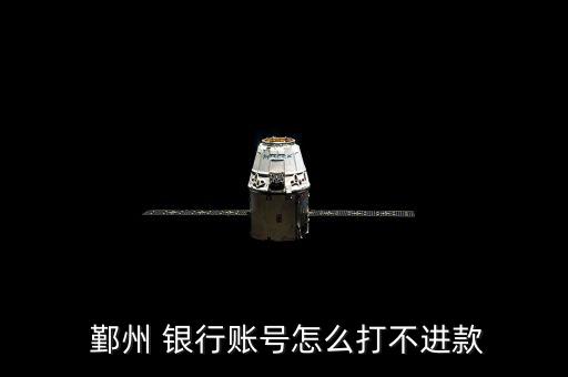 鄞州銀行怎么被找到,銀行卡已掛失凍結(jié)或因網(wǎng)絡堵塞等原因