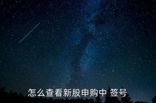 怎么看中簽號,新股中簽號怎么樣?
