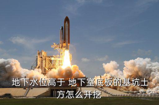 往地下挖10米的坑怎么挖,基坑開(kāi)挖量按土地體積計(jì)算