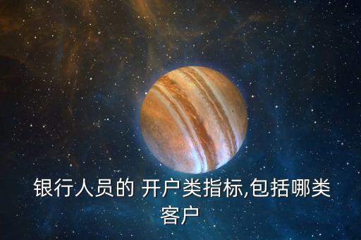銀行職員怎么為顧客開(kāi)戶,如何在銀行開(kāi)戶?