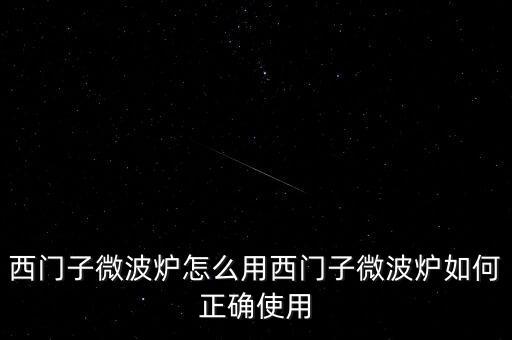 廣藥微博爐怎么用,微波爐使用禁忌1、避免使用金屬器皿
