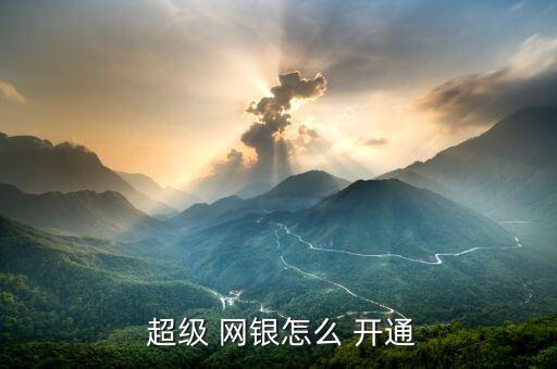  超級 網銀怎么 開通