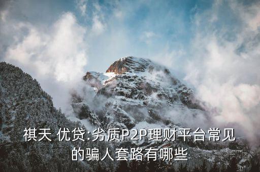 祺天優(yōu)貸怎么注銷(xiāo),如何辨別優(yōu)秀p2p平臺(tái)?
