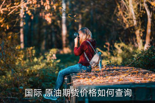 原油國際盤怎么看,國際原油期貨價(jià)格怎么走?