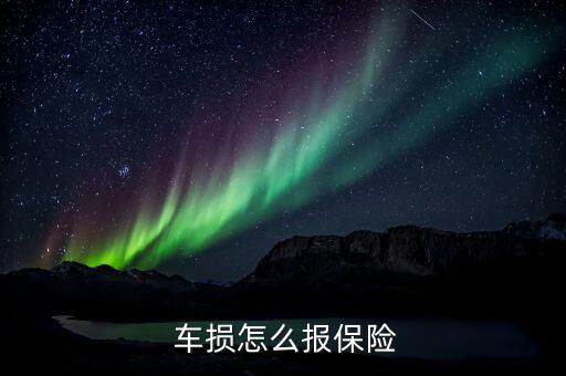 平安保險車損怎么報,汽車商業(yè)保險:車損保險和三險是基本風(fēng)險