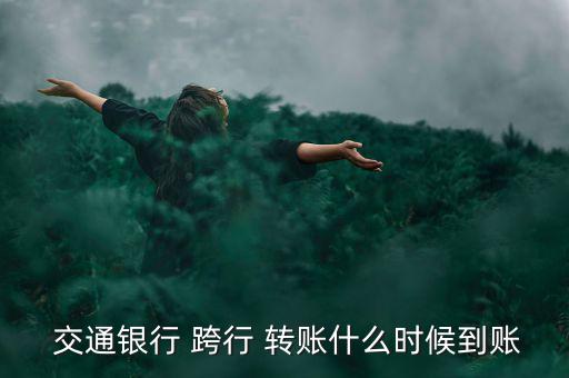  交通銀行 跨行 轉賬什么時候到賬