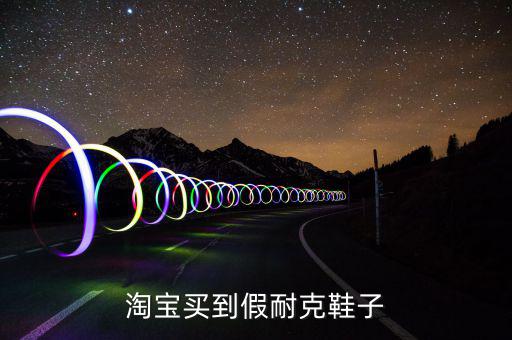 淘寶買(mǎi)到假耐克鞋子