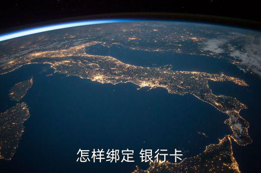 銀行怎么綁錢,如何綁定銀聯(lián)錢包?