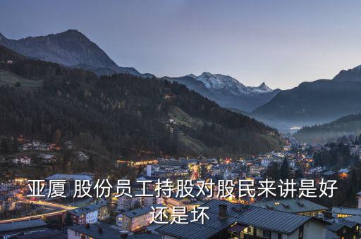 亞廈股份怎么樣,預(yù)計(jì)業(yè)績(jī)虧損亞廈股份擬大額收購