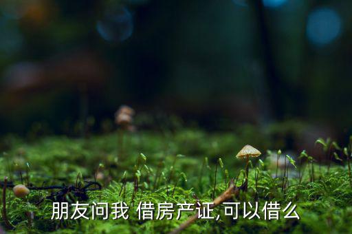 借房市場怎么樣,房產(chǎn)證注冊(cè)公司有何用?看這里!